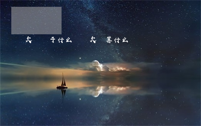欠錢屬于什么糾紛(欠錢算什么糾紛)