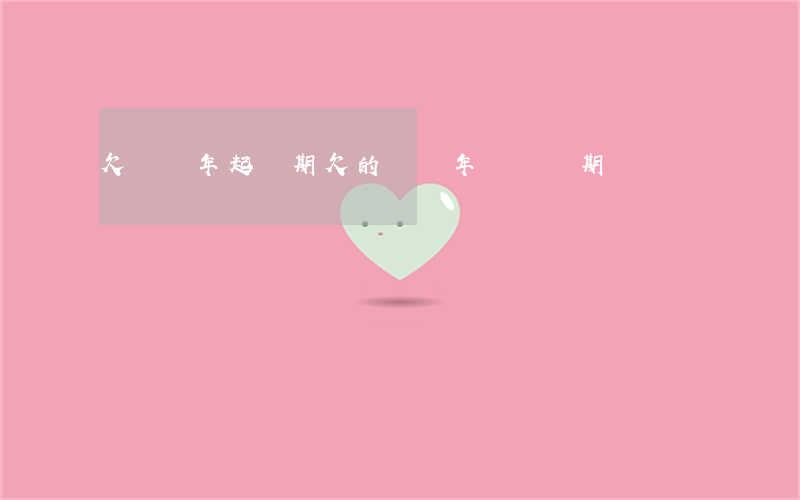 欠錢幾年起訴期(欠的錢幾年為訴訟期)