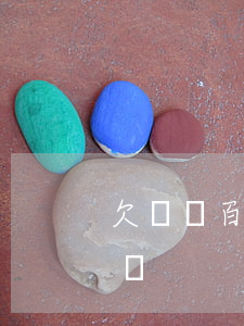 欠錢幾百元可以起訴嗎(欠款幾百元可以起訴嗎)
