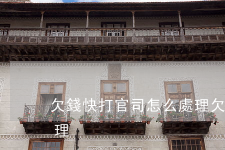 欠錢快打官司怎么處理 欠錢快打官司怎么處理