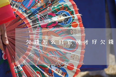 欠錢怎么打官司才好 欠錢如何打官司