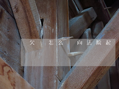 欠錢怎么樣向法院起訴