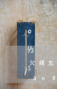 欠錢怎么網(wǎng)上訴訟(欠錢網(wǎng)上立案)