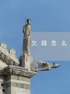 欠錢怎么跟法院起訴(欠錢怎么跟法院起訴)