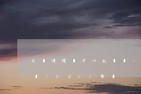 欠錢慢慢給可以起訴嗎-欠錢遲遲不還可以報(bào)警嗎
