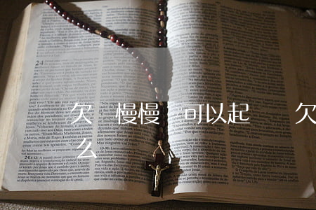欠錢慢慢還可以起訴嗎 欠錢確實還不起了怎么辦