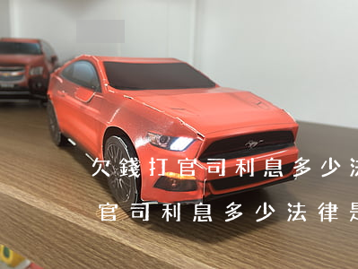 欠錢打官司利息多少法律是支持的-欠錢打官司利息多少法律是支持的呢