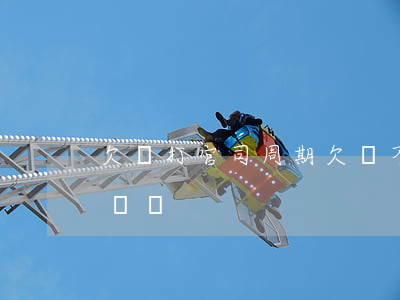 欠錢打官司周期(欠錢不還打官司需要多久能還錢?)