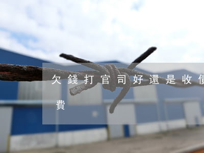 欠錢打官司好還是收債好 打欠債官司怎么收費