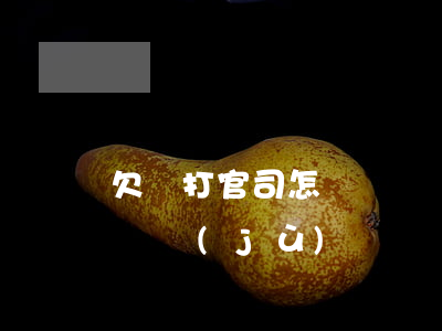 欠錢打官司怎樣寫訴狀(欠錢打官司需要什么證據(jù))