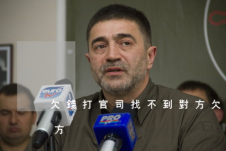 欠錢打官司找不到對方(欠錢打官司找不到對方)