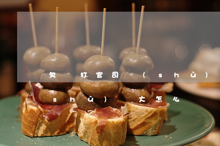 欠錢打官司數(shù)額(欠錢打官司數(shù)額大怎么辦)