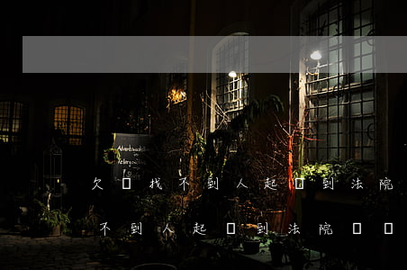 欠錢找不到人起訴到法院會勝訴嗎-欠錢找不到人起訴到法院會勝訴嗎怎么辦