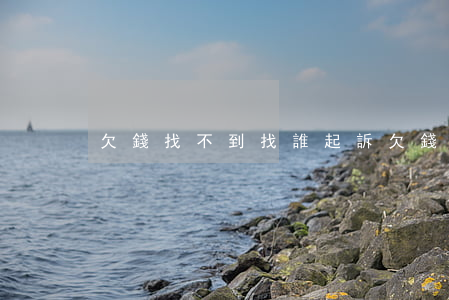 欠錢找不到找誰起訴 欠錢找不到找誰起訴