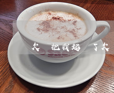欠錢把我起訴了 欠錢被起訴了還不還錢怎么辦