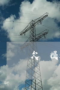 欠錢提起訴訟需要錢嗎-欠錢起訴要求