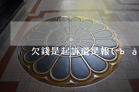 欠錢是起訴還是報(bào)案