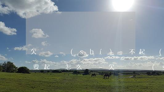 欠錢暫時(shí)還不起對(duì)方要起訴怎么辦-欠錢暫時(shí)還不起對(duì)方要起訴怎么辦呢