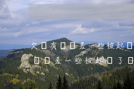 欠錢有還還差一些被起訴了會怎樣-欠錢有還還差一些被起訴了會怎樣處理