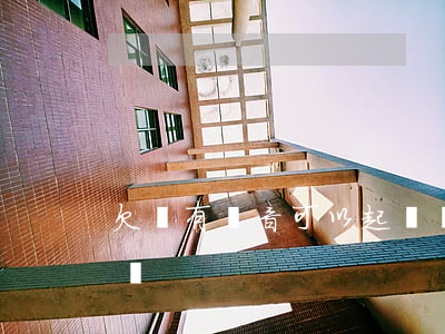 欠錢有錄音可以起訴嗎(欠錢有錄音可以起訴嗎)
