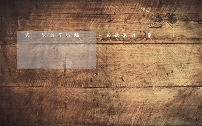 欠錢服刑可以起訴嗎-欠款服刑還要還錢嗎