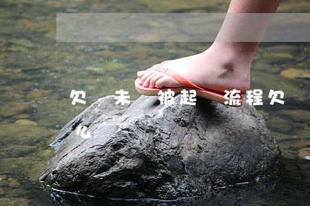 欠錢未還被起訴流程(欠錢未還被起訴流程怎么辦)