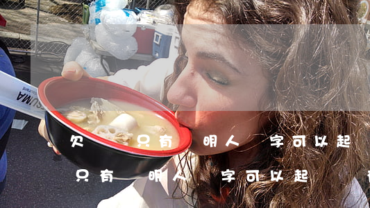 欠錢條只有證明人簽字可以起訴嗎-欠錢條只有證明人簽字可以起訴嗎有效嗎