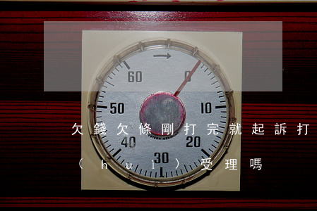 欠錢欠條剛打完就起訴(打了欠條起訴法院會(huì)受理嗎?)