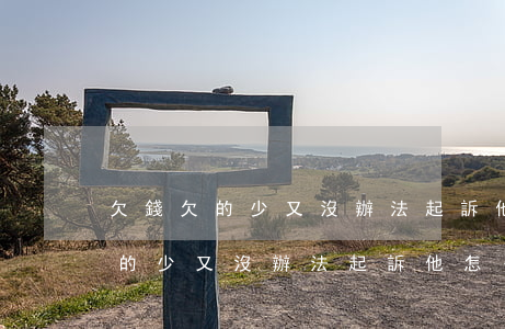 欠錢欠的少又沒辦法起訴他怎么辦-欠錢欠的少又沒辦法起訴他怎么辦呢