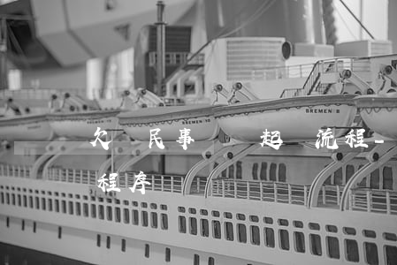 欠錢民事糾紛起訴流程-欠錢民事糾紛處理程序