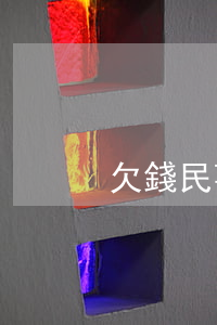 欠錢民事起訴狀下載(欠錢民事起訴書模板)