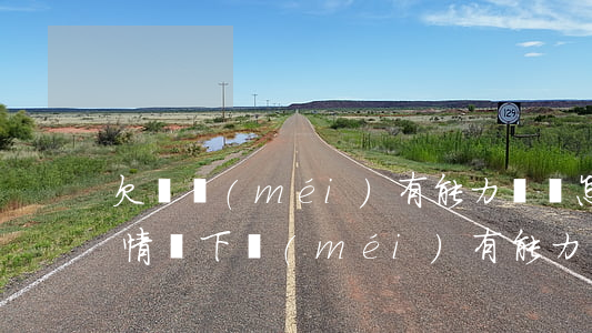欠錢沒(méi)有能力償還怎么辦(欠錢的情況下沒(méi)有能力還該怎么處理)