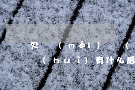欠錢沒(méi)還沒(méi)合同起訴會(huì)有什么后果-欠錢沒(méi)還沒(méi)合同起訴會(huì)有什么后果嗎