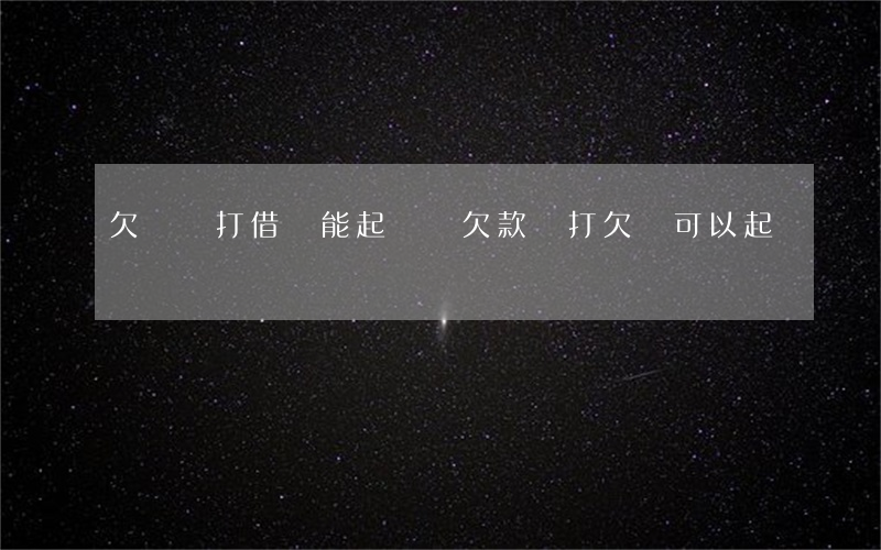 欠錢沒打借條能起訴嗎(欠款沒打欠條可以起訴嗎)