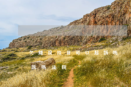 欠錢沒拉貨可以起訴嗎-欠錢沒拉貨可以起訴嗎法院