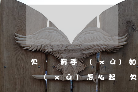 欠錢沒有手續(xù)如何起訴（欠錢沒有手續(xù)怎么起訴欠款人）