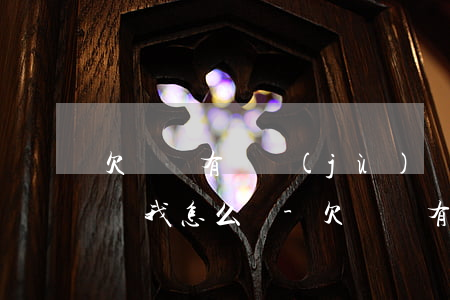 欠錢沒有證據(jù)對(duì)方狠起訴我怎么辦-欠錢沒有證據(jù)對(duì)方狠起訴我怎么辦呢