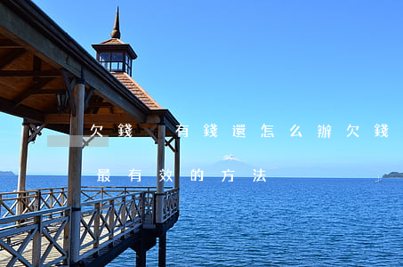 欠錢沒有錢還怎么辦(欠錢不還說沒錢怎么辦最有效的方法)