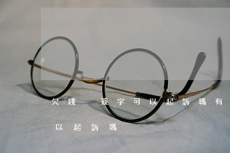 欠錢沒簽字可以起訴嗎有效嗎（欠錢沒簽字可以起訴嗎）