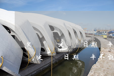 欠錢沒約定還錢日期幾年不能起訴-欠錢沒約定還錢日期幾年不能起訴了