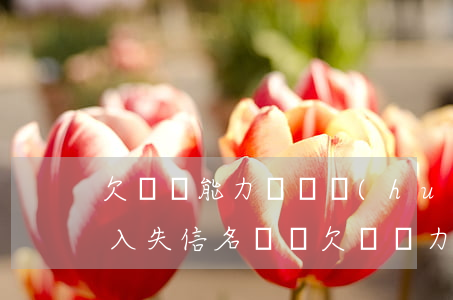 欠錢沒能力償還會(huì)進(jìn)入失信名單嗎（欠錢無力償還會(huì)凍結(jié)嗎）