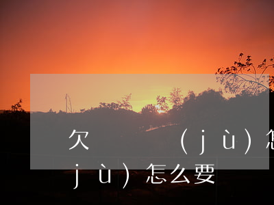 欠錢沒證據(jù)怎么起訴(欠錢沒證據(jù)怎么要)