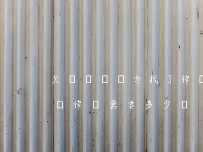 欠錢沒還對方找了律師我該怎么辦(欠賬不還請律師需要多少錢)