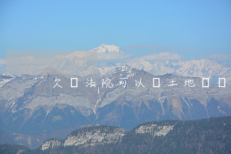 欠錢法院可以賣土地嗎(種地不給錢怎么起訴)