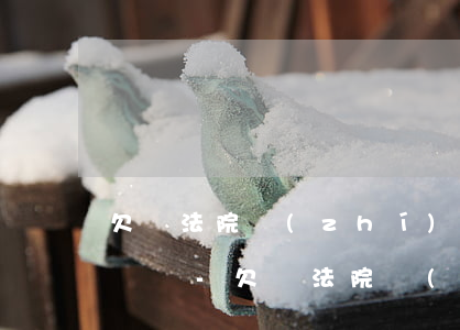 欠錢法院執(zhí)行過一次后還是無力償還-欠錢法院執(zhí)行過一次后還是無力償還可以找家屬嗎