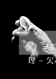 欠錢法院起訴強制執(zhí)行錢怎么處理-欠錢法院強制執(zhí)行怎么辦