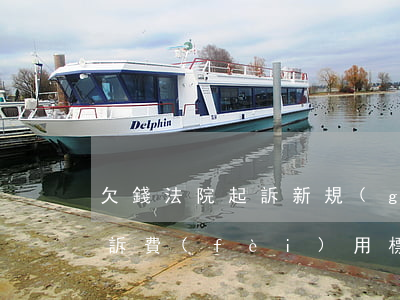 欠錢法院起訴新規(guī)定(欠錢法院起訴費(fèi)用標(biāo)準(zhǔn)多少)