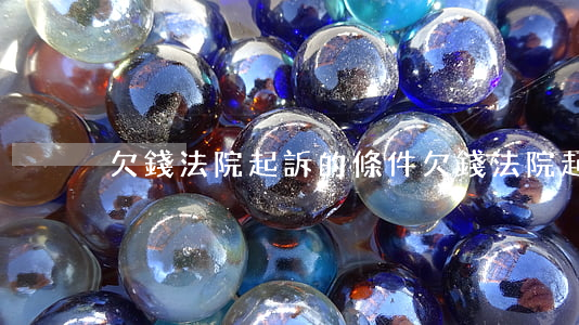 欠錢法院起訴的條件(欠錢法院起訴程序)