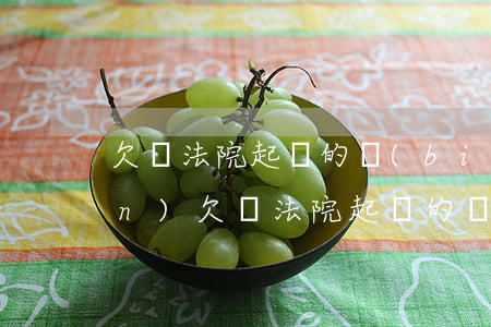 欠錢法院起訴的標(biāo)準(zhǔn)(欠錢法院起訴的標(biāo)準(zhǔn)有哪些)