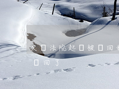 欠錢法院起訴被駁回(我起訴對方欠錢被法院駁回了)